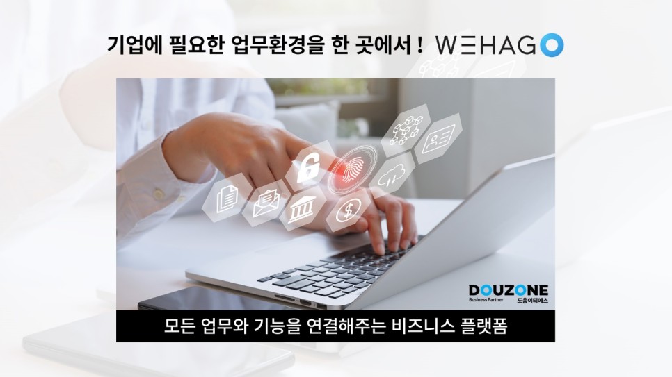 기업에 필요한 업무환경을 제공하는 경영관리 플랫폼, 더존 WEHAGO 위하고!