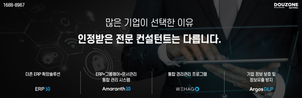 기업에 필요한 업무환경을 제공하는 경영관리 플랫폼, 더존 WEHAGO 위하고!