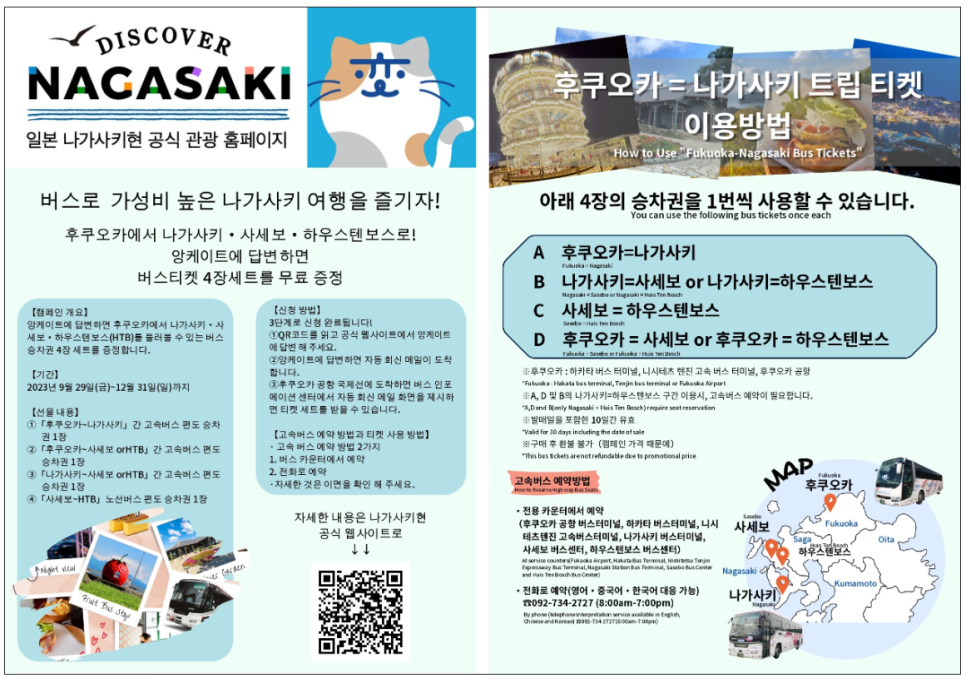나가사키 여행 하카타에서 나가사키 가볼만한곳 하우스텐보스 사세보 버스비 무료!