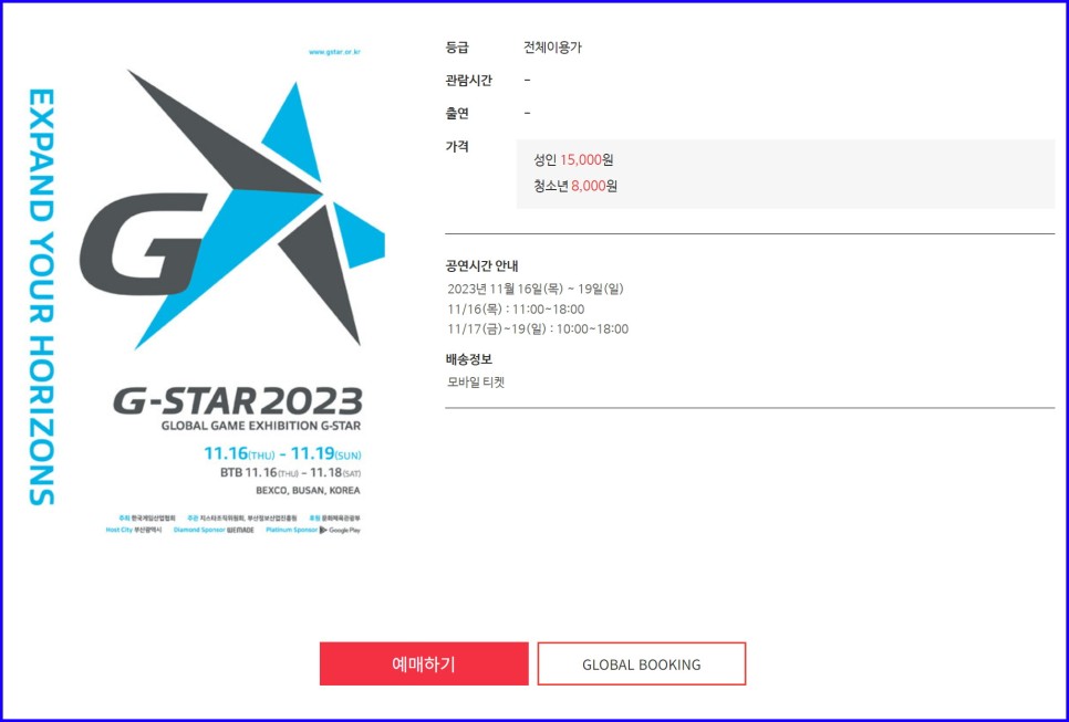 지스타 2023 입장권 예매 꿀팁(루트 정리) & RF온라인 넥스트 후기