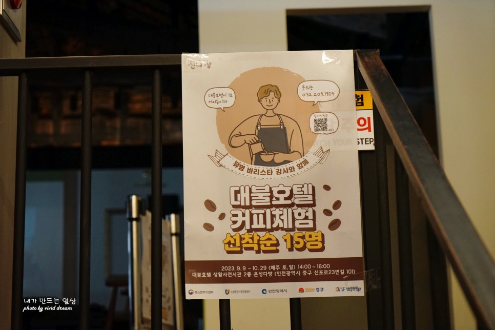 주말나들이 개항희망문화상권 신나장으로 인천여행 커피체험 in 대불호텔