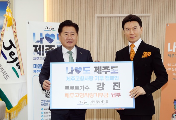 트로트 가수 강진, 제주 고향사랑기부 동참