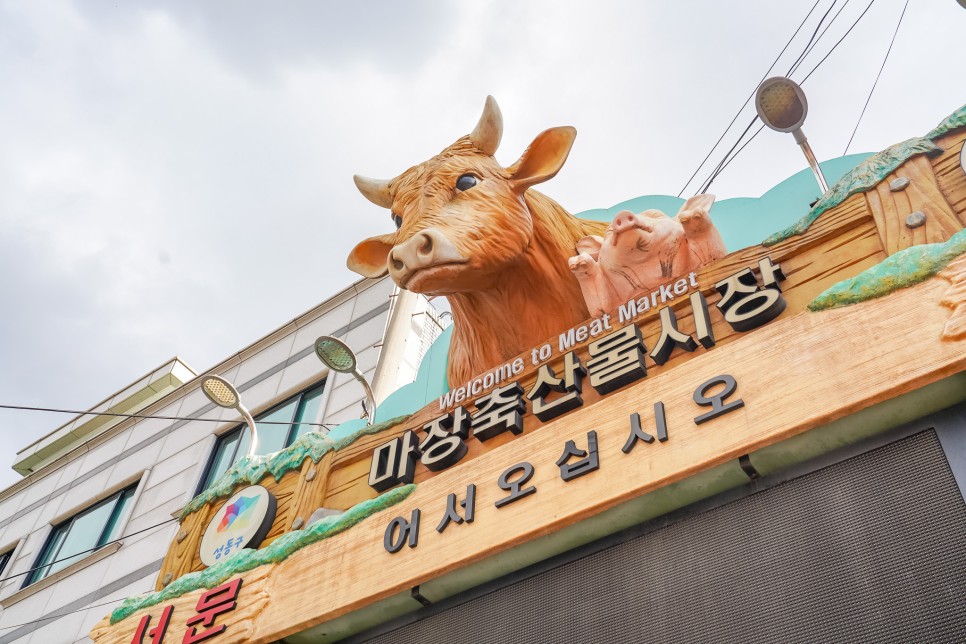 마장동 축산시장 하늘축산 마장동 인생 한우 소고기 가격, 주차장