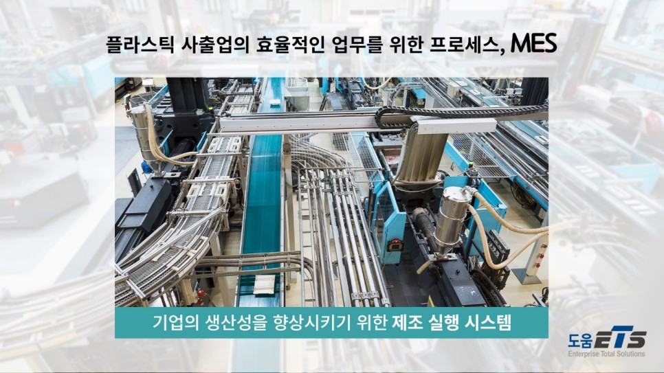 플라스틱 사출업에서 꼭 MES를 사용해야 하는 이유!