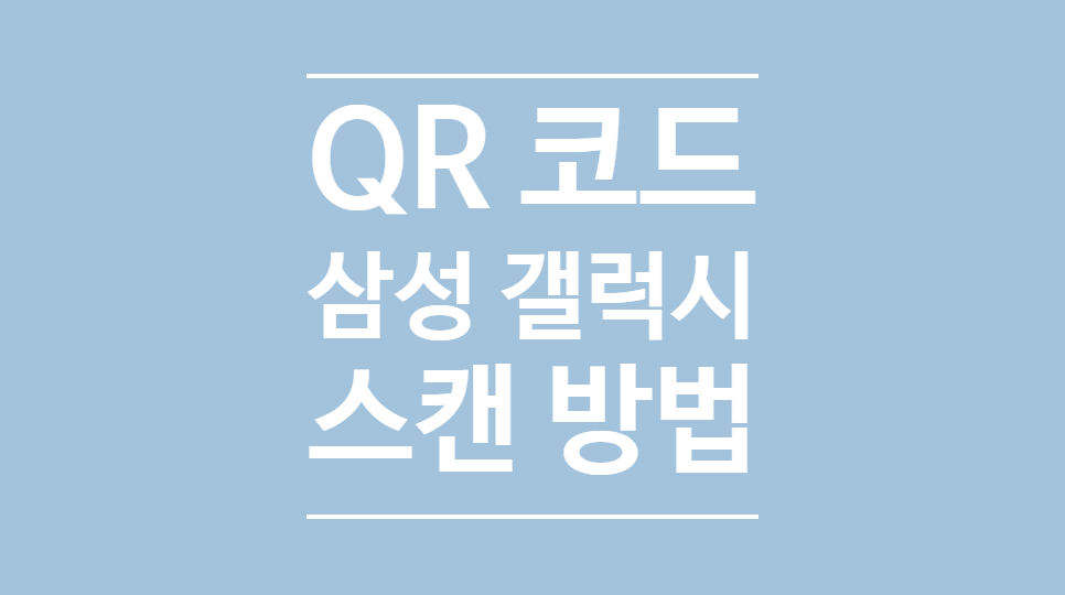 삼성 갤럭시 QR코드 스캔방법 간단해