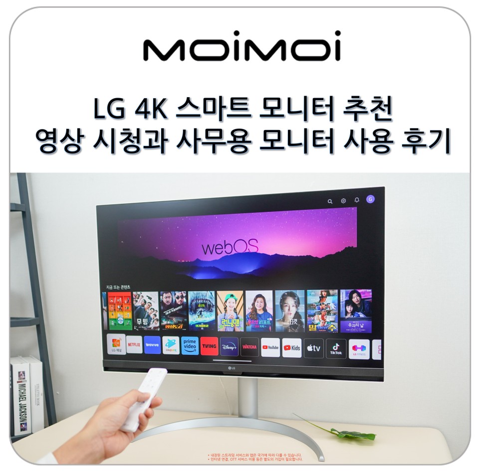 LG 4K 스마트 모니터 추천 32SQ750S 고화질 영상 시청과 사무용 모니터 사용 후기