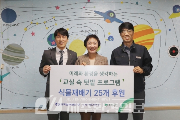 한국남부발전(주) 남제주빛드림본부, 아동 교육용 식물재배기 후원