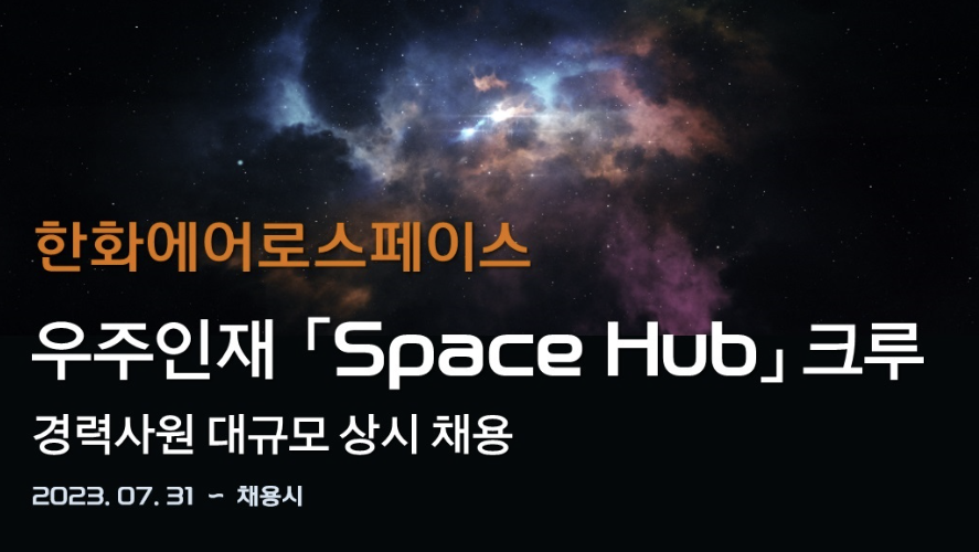 한화 스페이스허브 우주의 조약돌 2기 한국판 NASA 우주학교 미래 우주 인재 육성