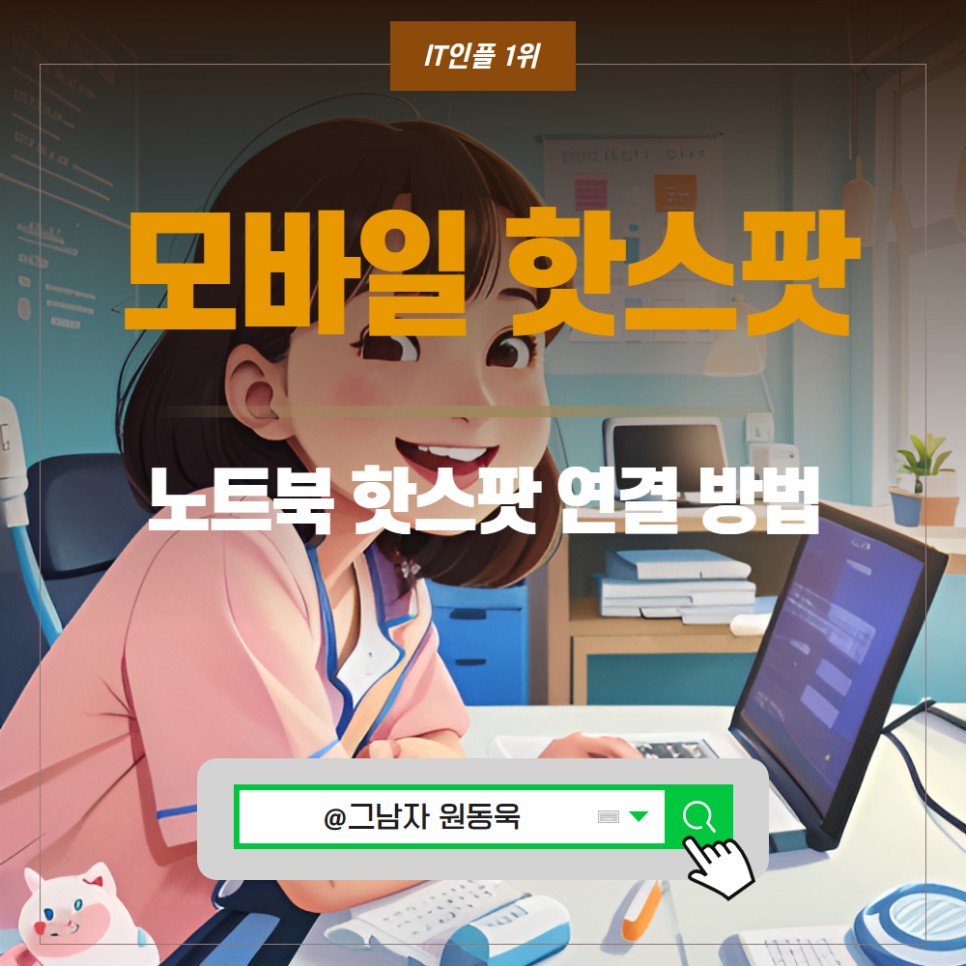 노트북 모바일 핫스팟 연결 및 비밀번호 설정 방법, 핫스팟 연결이 안될때 요금, 데이터 테더링 사용방법