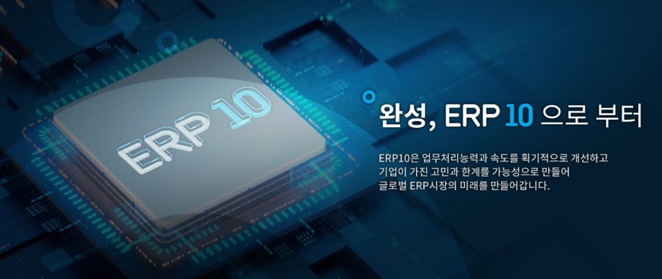 기업 최적의 업무환경을 만드는 수준 높은 선택! 더존 ERP10 *중견/대기업*