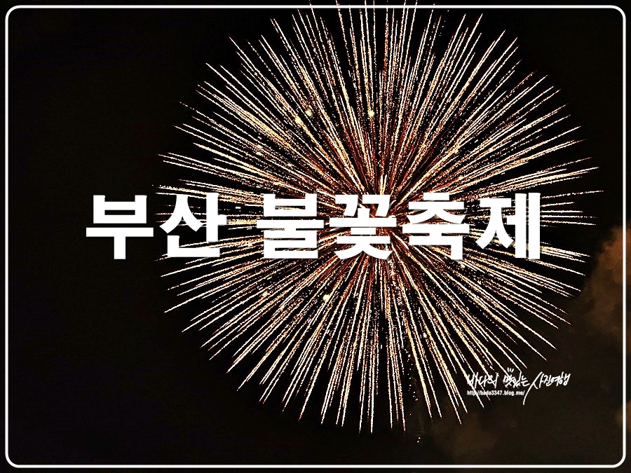 제18회 부산불꽃축제 간단 후기 (아이폰 15 프로맥스 폰사진)