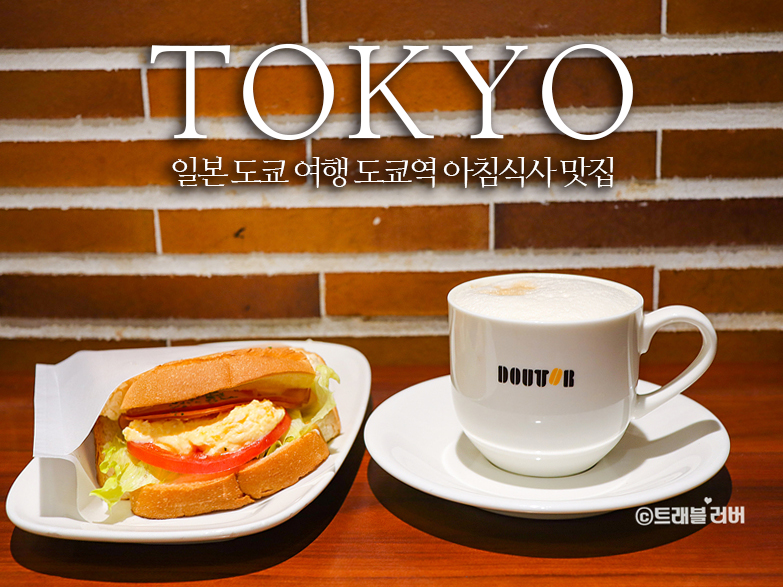 도쿄여행 도쿄역 맛집 아침식사하기 좋은 도토루 커피샵