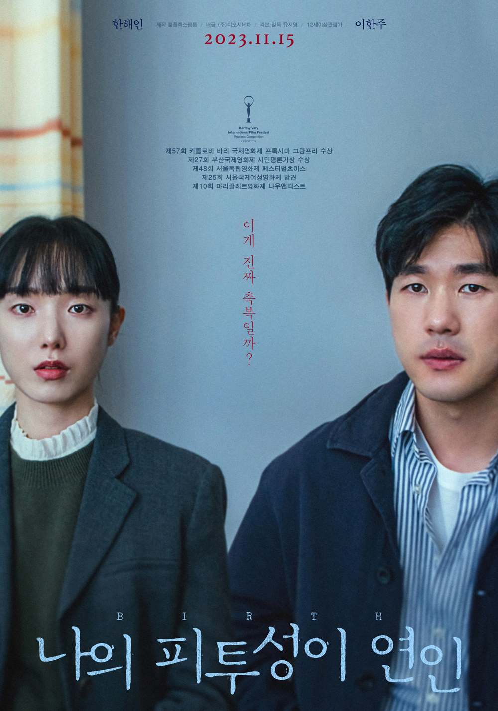 영화 나의 피투성이 연인 정보 출연진 한해인 이한주 시사회 리뷰