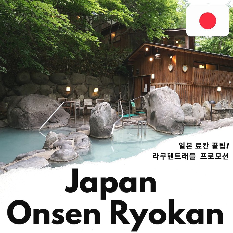 일본 료칸 숙소 프로모션 일본 온천 여행 꿀팁 추천 라쿠텐트래블