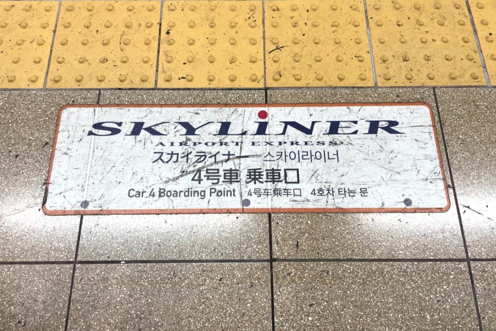 일본 도쿄 여행 나리타공항 스카이라이너 꿀팁 후기! 공항에서 신주쿠 도쿄역