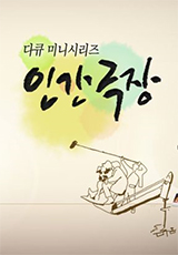 인간극장 KBS 교향악단 세 남자 매튜 남관모 노리토