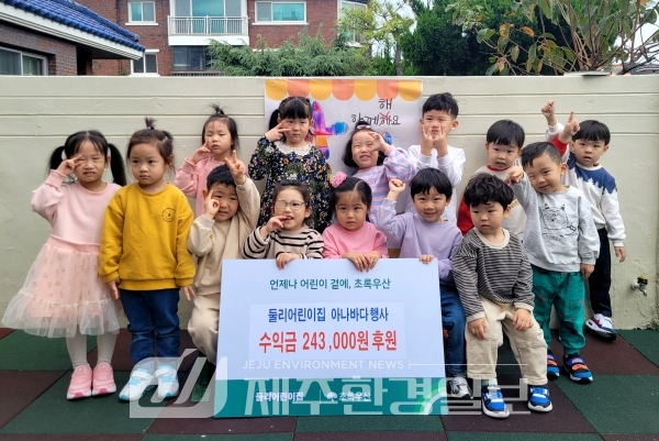 둘리어린이집, ‘아나바다 장터’ 수익금 초록우산 전달