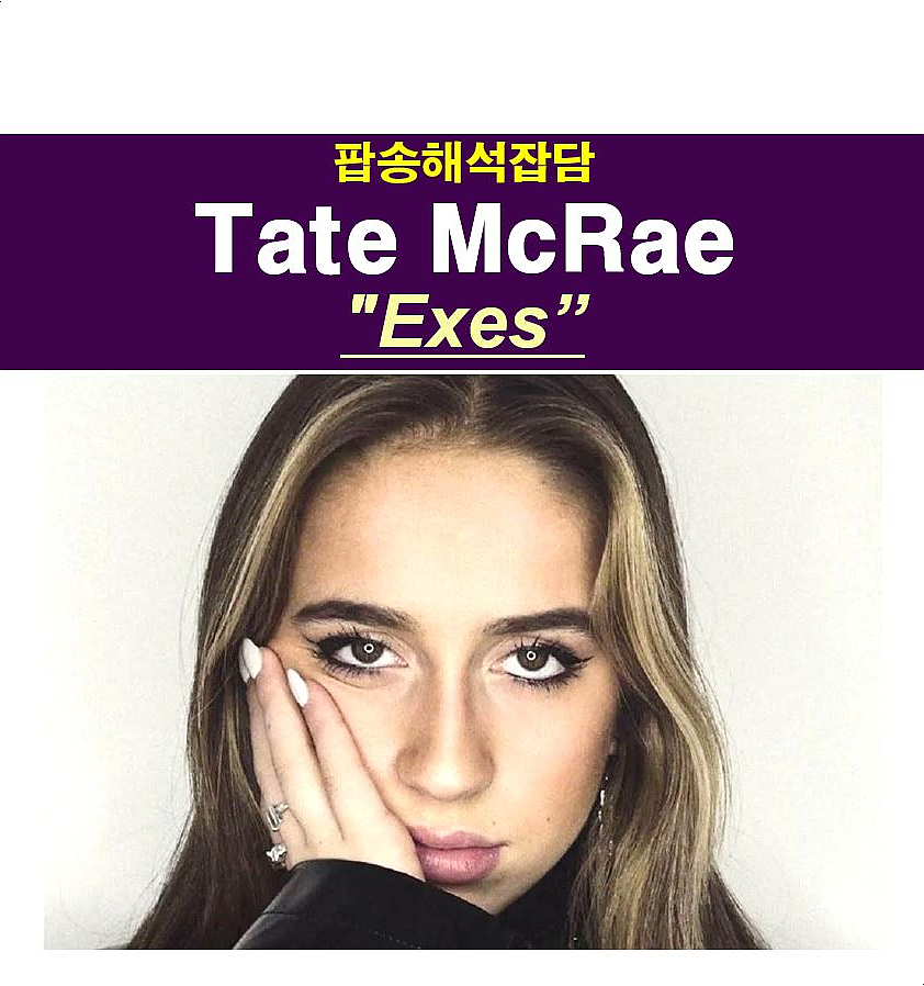 팝송해석잡담::Tate McRae(테이트 맥레이) "exes", 크리스티나 아길레라 "Dirrty", 기대되는 "Think Later 앨범"