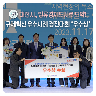 대전시, 일류경제도시로 도약! 규제혁신 우수사례 경진대회 ‘우수상’