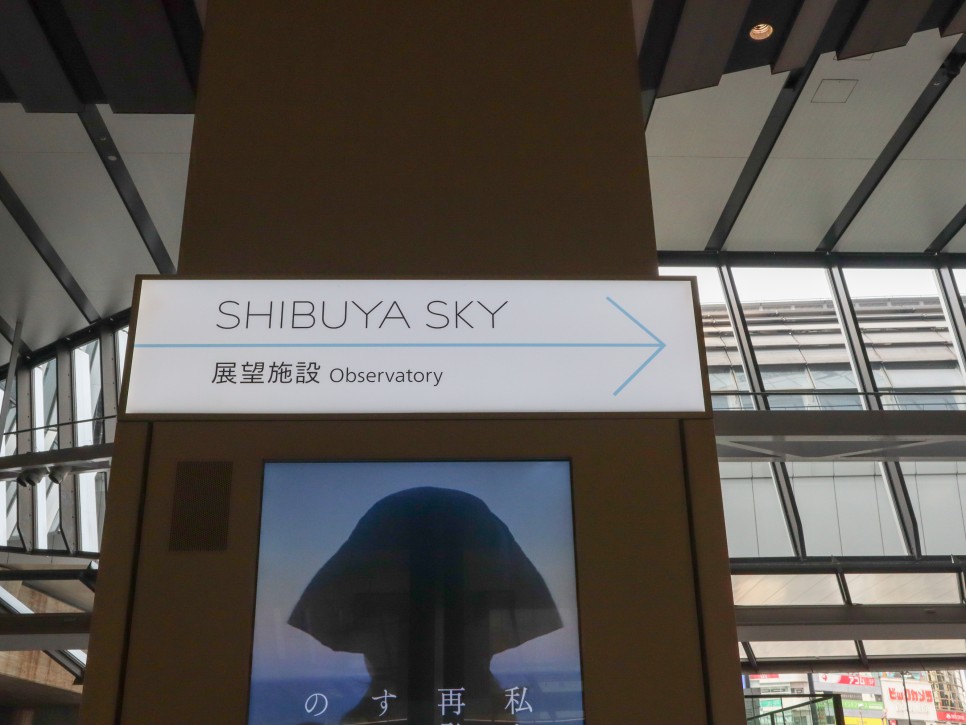도쿄 야경 명소 시부야 스카이 전망대 예약방법 높이 가는법