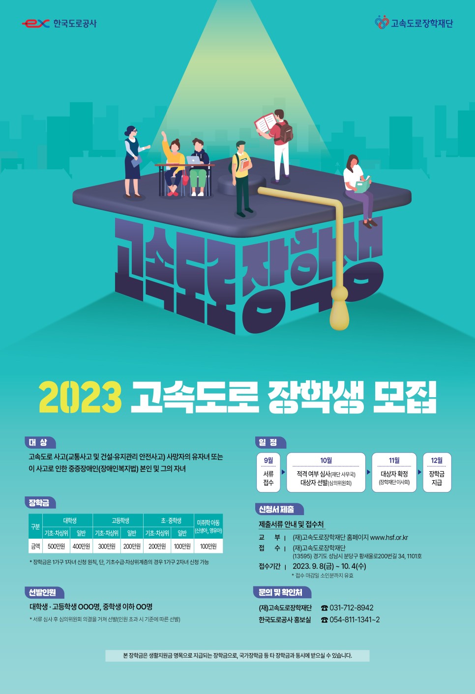 한국도로공사 2023 고속도로 장학생 모집 소식