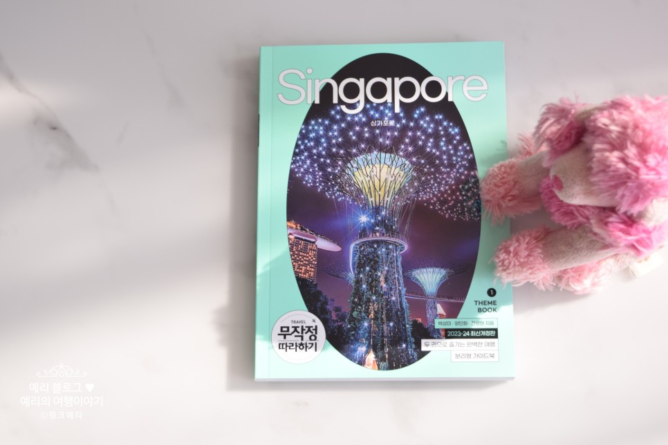 싱가포르여행 무작정 따라하기 싱가포르 싱가폴여행 책 도서 가이드북 1탄