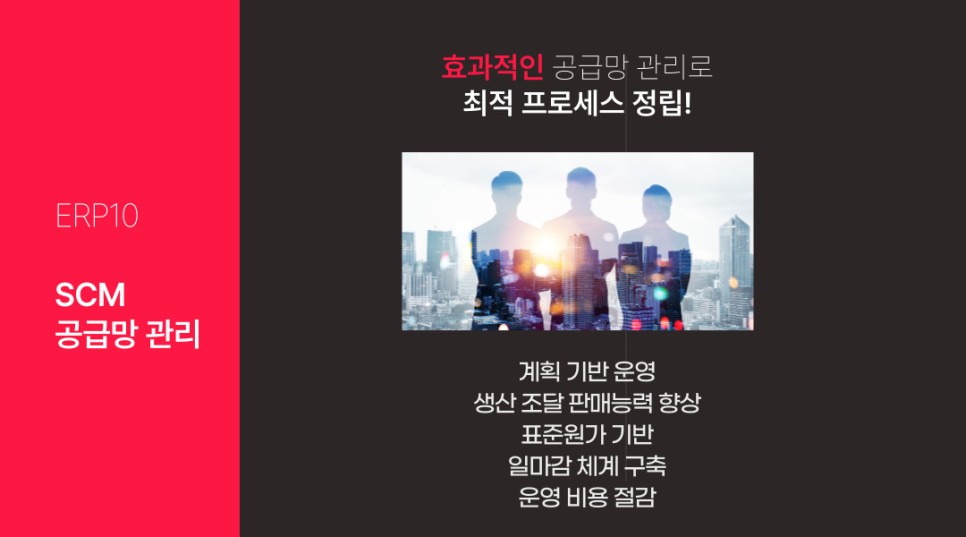 기업 최적의 업무환경을 만드는 수준 높은 선택! 더존 ERP10 *중견/대기업*