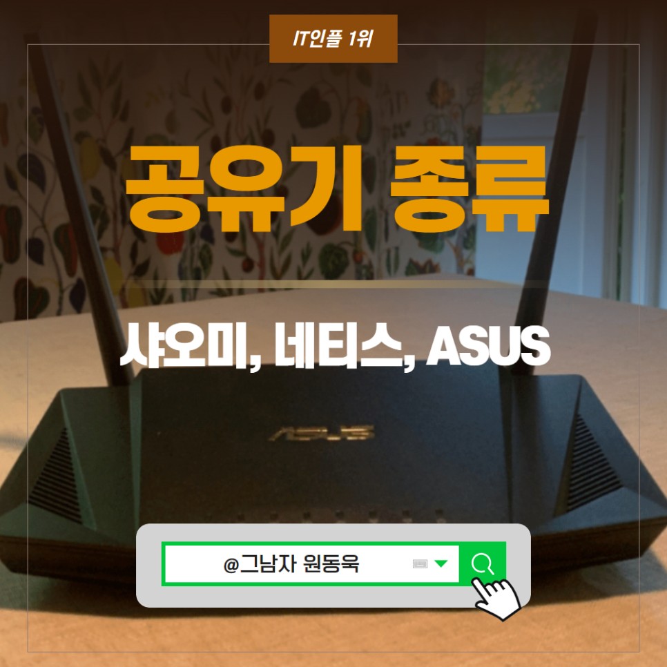 샤오미 공유기, 네티스 공유기, 아수스 ASUS 공유기 특징 및 장점은?