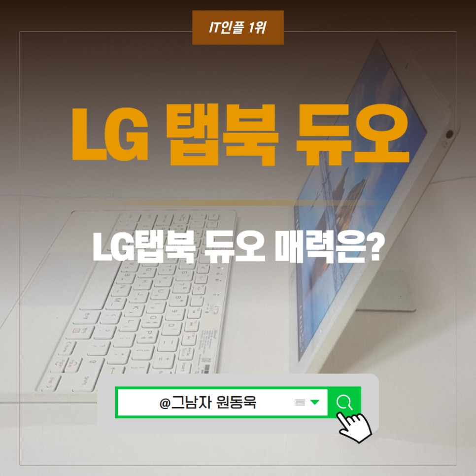 윈도우 태블릿 겸 미니 노트북 LG 탭북 듀오 스펙, 가격은?