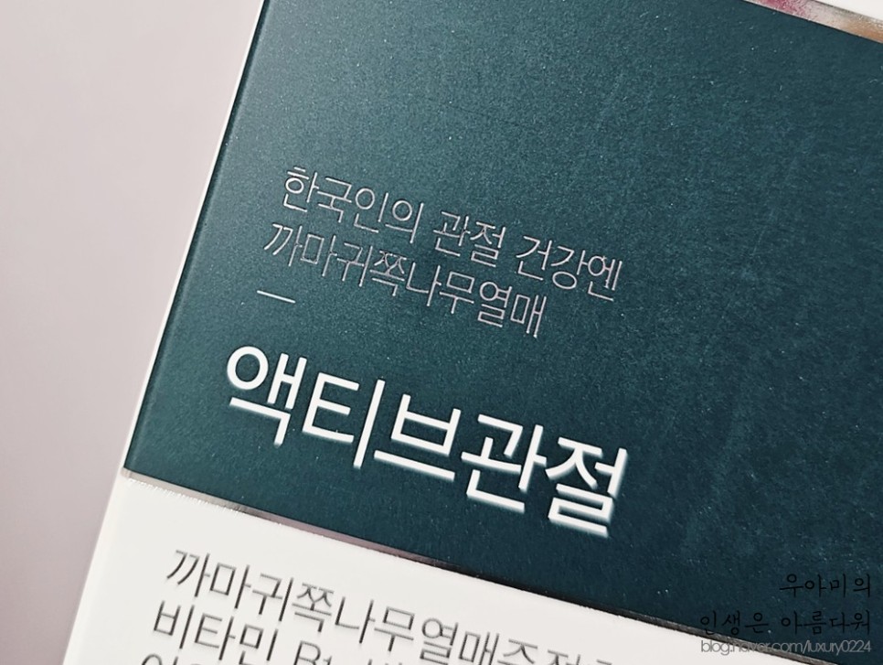 까마귀쪽나무열매 락피도액티브관절, 고민끝에 결정한 엄마선물