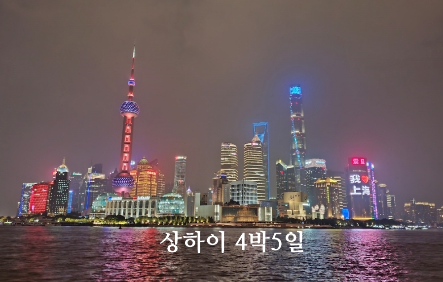 10월 11월 해외여행지 추천 중국 상하이 항저우 여행 4박5일 일정 코스 상해 가볼만한곳