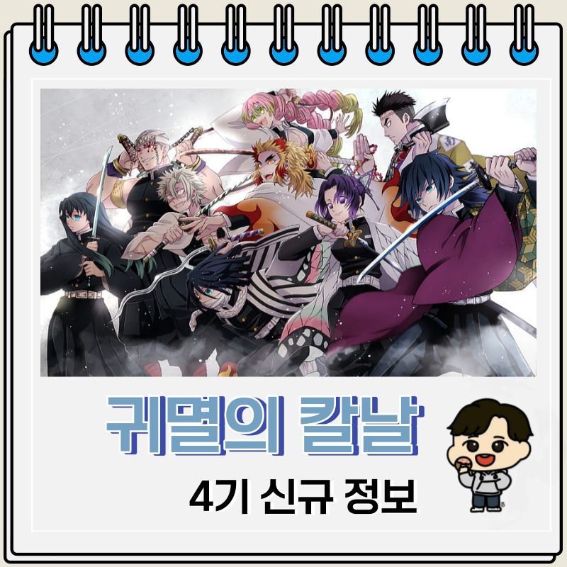 귀멸의 칼날 4기 신규 정보 공개 일정