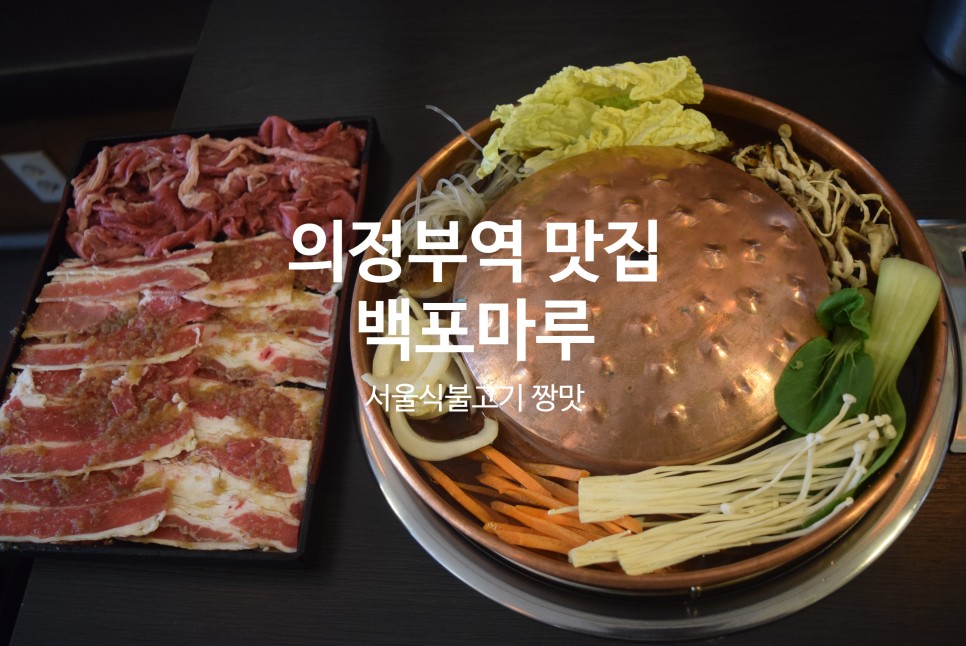 의정부 불고기 백포마루 의정부역 맛집 점심특선 좋아