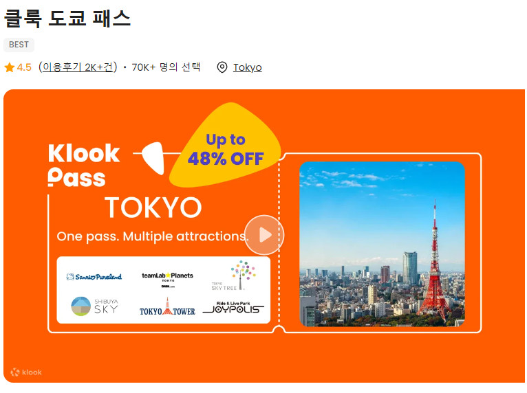 일본여행 도쿄 여행 코스 클룩 도쿄패스로 한번에 준비