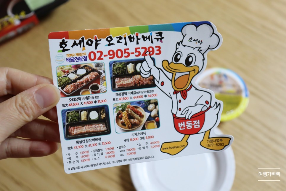 호세야 번동점 오리바베큐 맛도 포장도 깔끔