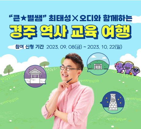 “큰⭐별쌤” 최태성X오디와 함께하는 무료 경주 역사 교육 여행!