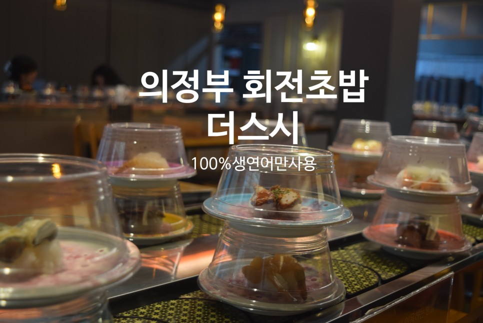 의정부맛집 더스시 의정부초밥뷔페 대만족 후기