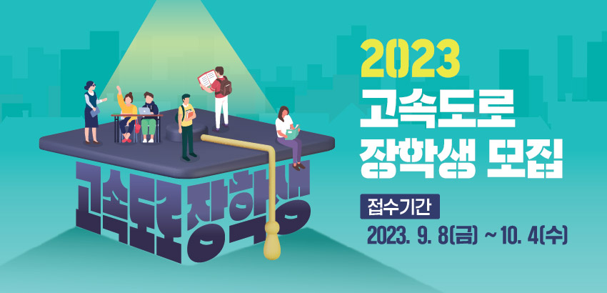 한국도로공사 2023 고속도로 장학생 모집 소식