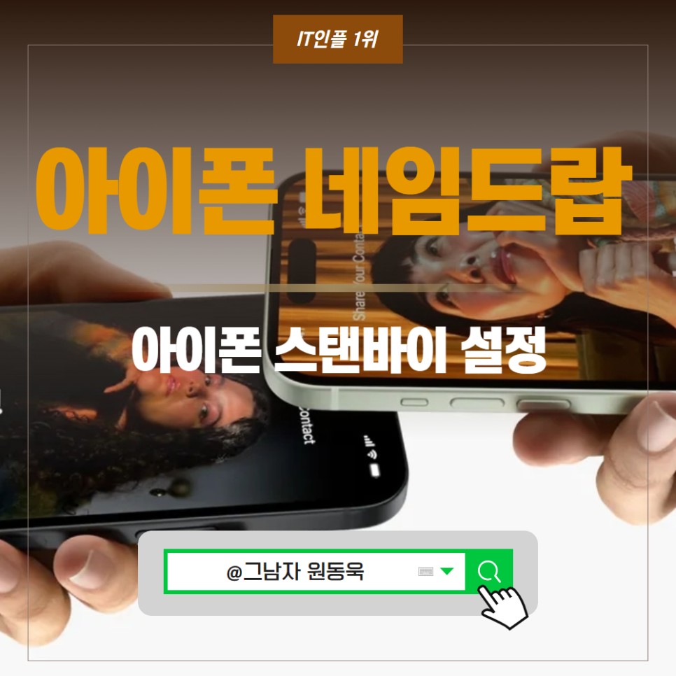 아이폰 스탠바이 설정 방법, 아이폰 네임드랍 방법