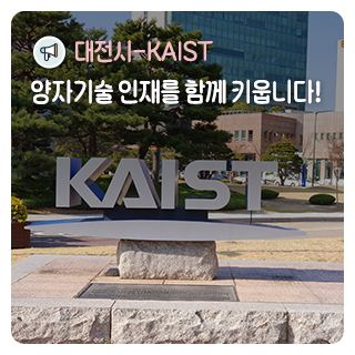 대전시-KAIST, 양자기술 인재를 함께 키웁니다!