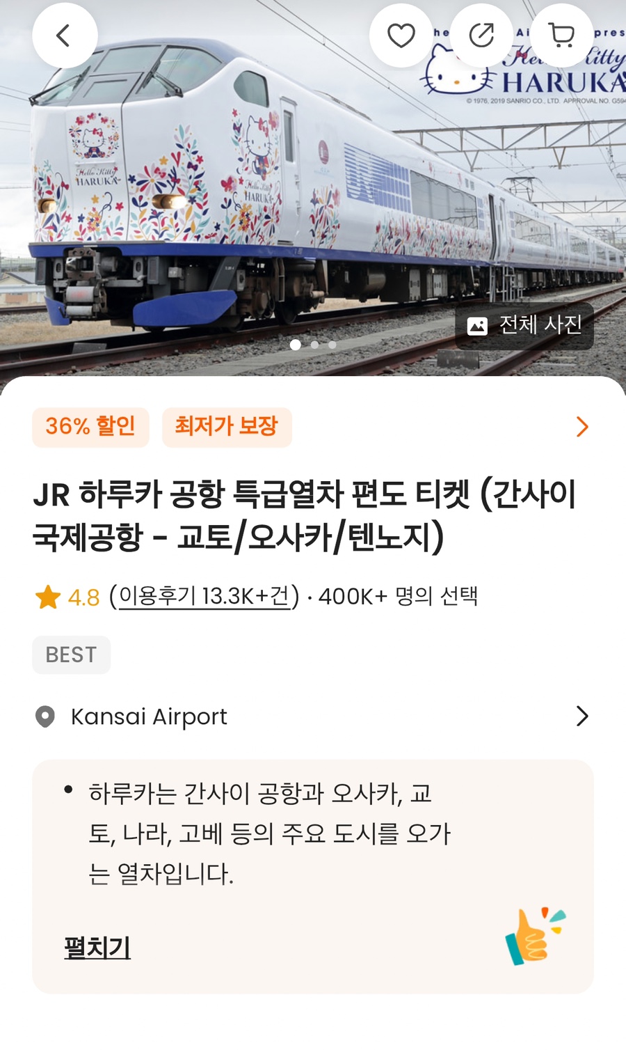 간사이공항에서 교토 오사카 가는법 하루카 열차 가격 할인 예약 티켓교환 시간표