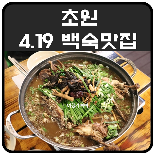 백숙 맛집 4.19 초원 진한 능이오리백숙