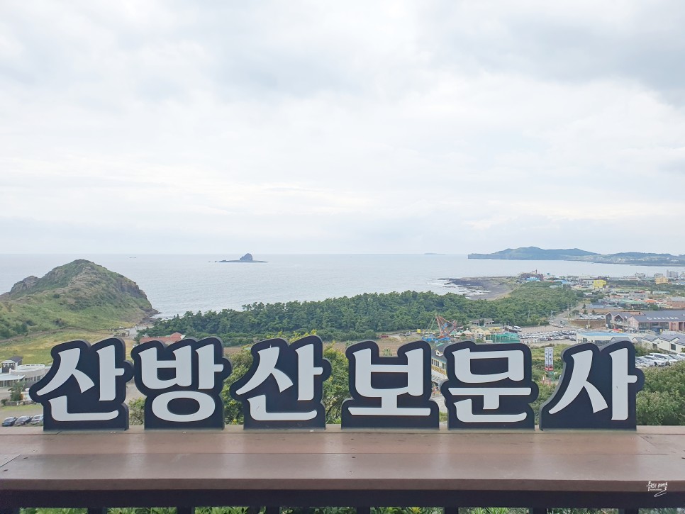 제주도 서쪽 가볼만한곳 산방산 보문사 제주 서부여행 코스