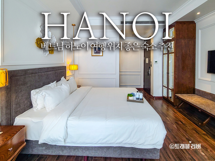 베트남 하노이 여행 위치 좋은 숙소 얼루어 호텔 하노이