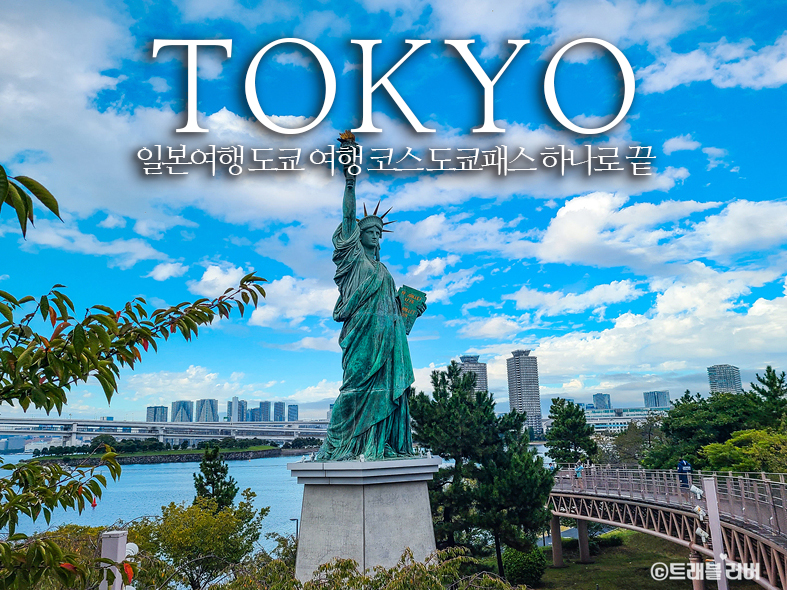 일본여행 도쿄 여행 코스 클룩 도쿄패스로 한번에 준비