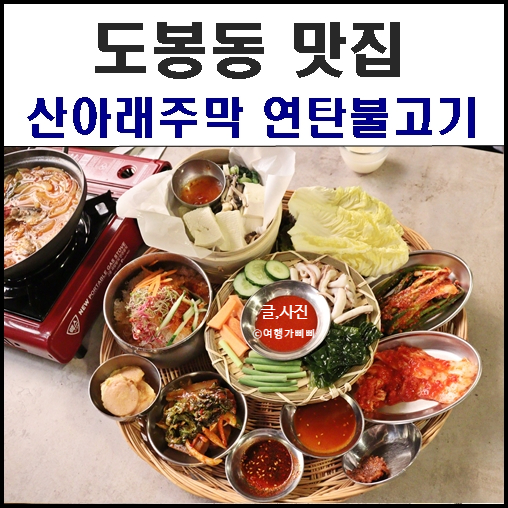 도봉동 맛집 산아래주막  연탄불고기 대박구성 푸짐그자체