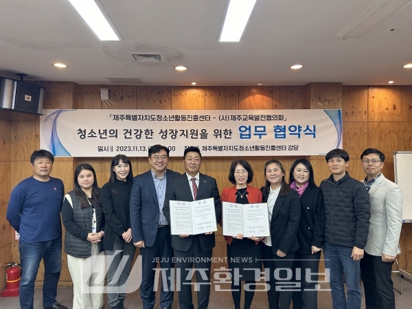 도청소년활동진흥센터-(사)제주교육발전협의회, ‘청소년의 건강한 성장지원’ 실천