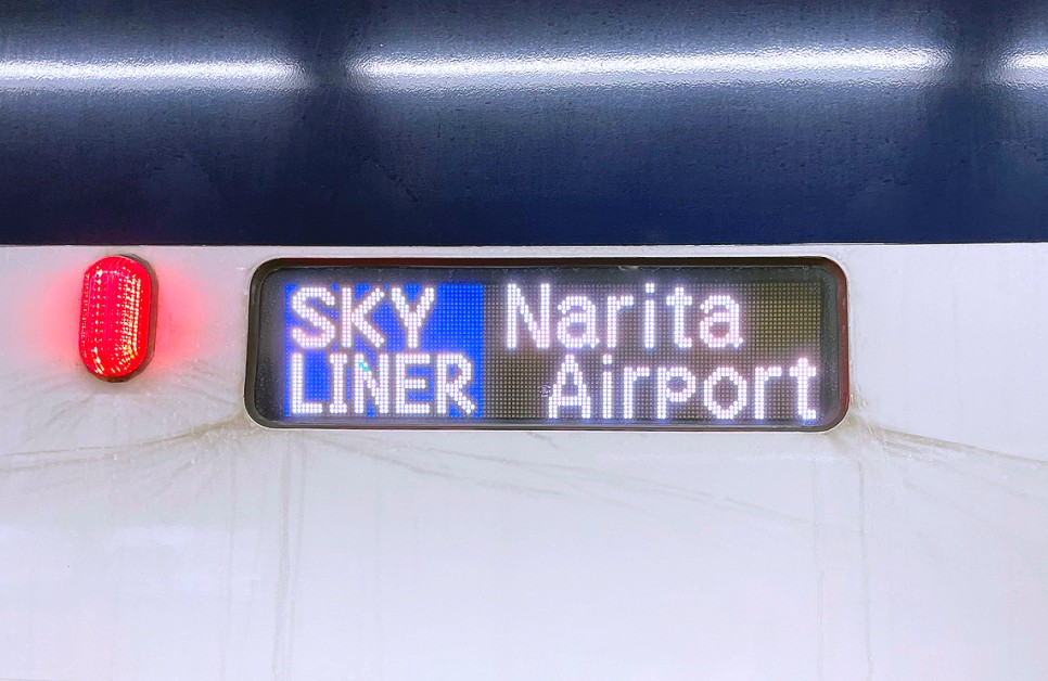 일본 도쿄 여행 나리타공항 스카이라이너 꿀팁 후기! 공항에서 신주쿠 도쿄역