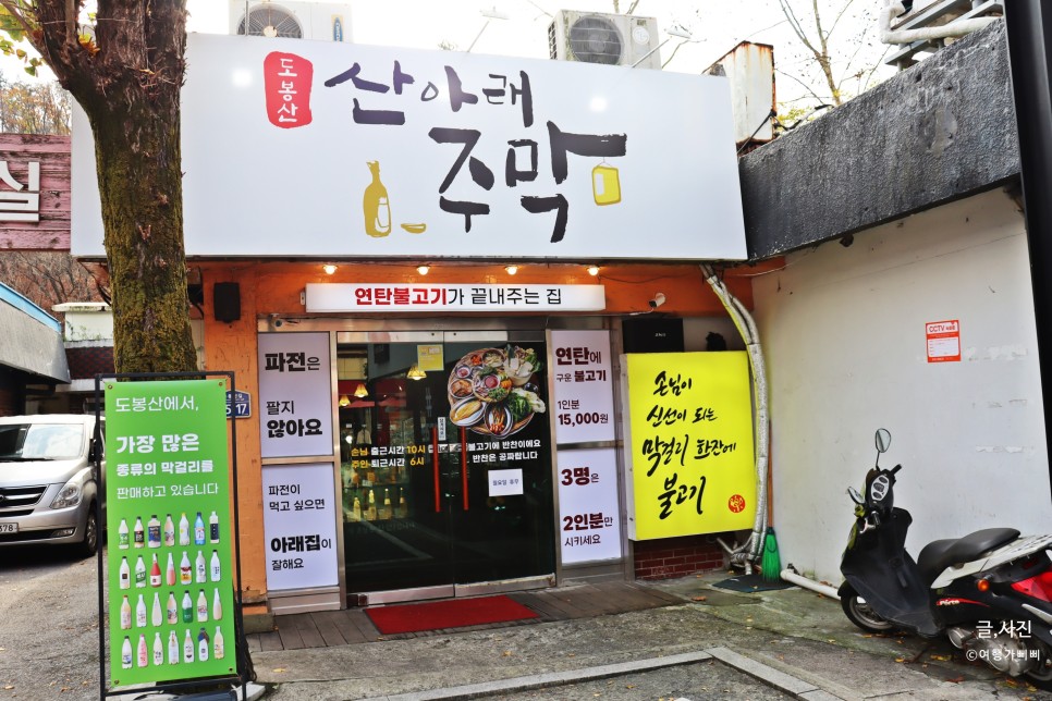 도봉동 맛집 산아래주막  연탄불고기 대박구성 푸짐그자체