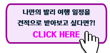 발리 신혼여행 패키지 1:1 맞춤 상담 :: 숙소 / 일정 / 경비 절약팁